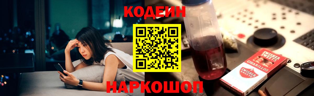 Кодеин напиток Lean (лин)  Вход с VPN  Сокол 